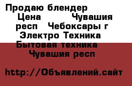 Продаю блендер Elenberg › Цена ­ 400 - Чувашия респ., Чебоксары г. Электро-Техника » Бытовая техника   . Чувашия респ.